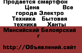 Продается смартфон Telefunken › Цена ­ 2 500 - Все города Электро-Техника » Бытовая техника   . Ханты-Мансийский,Белоярский г.